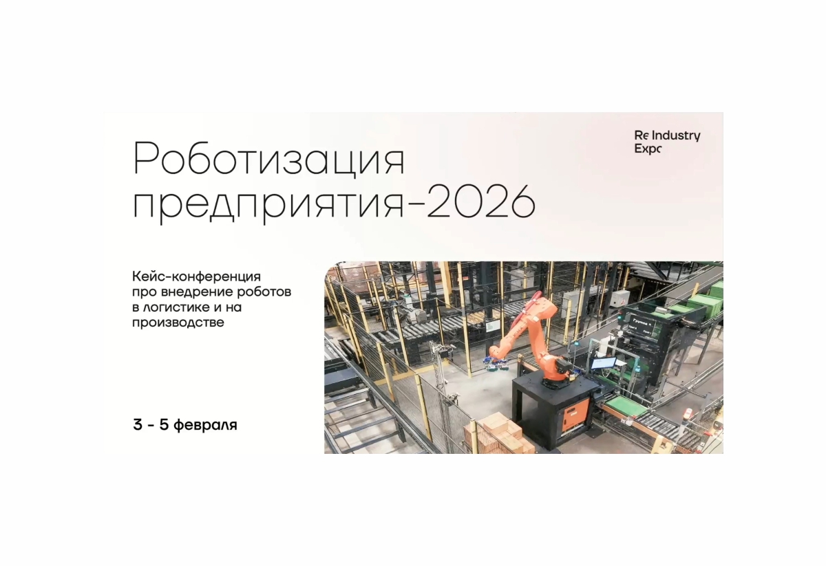 Фотомеханика приняла участие в онлайн-конференции «Роботизация предприятия»