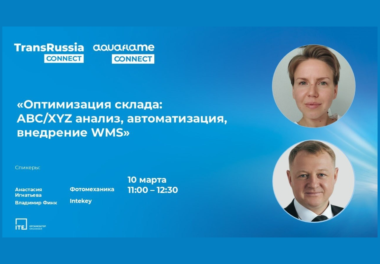 Новый вебинар на Aquaflame Connect. Оптимизация склада: ABC-XYZ анализ, технологии автоматизации, внедрение WMS