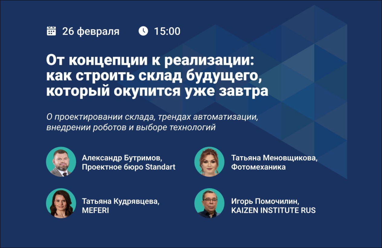 Фотомеханика делится экспертизой. Вебинар про автоматизацию складских процессов