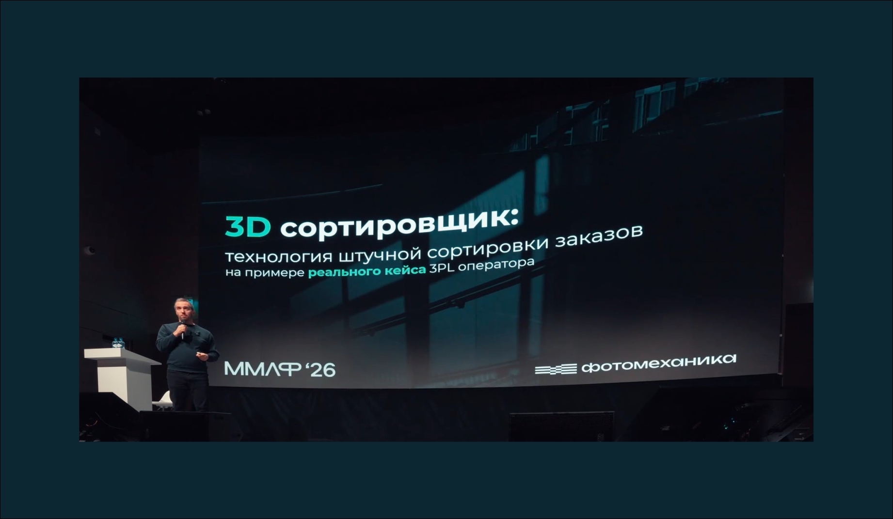 Фотомеханика приняла участие в ММЛФ 2026