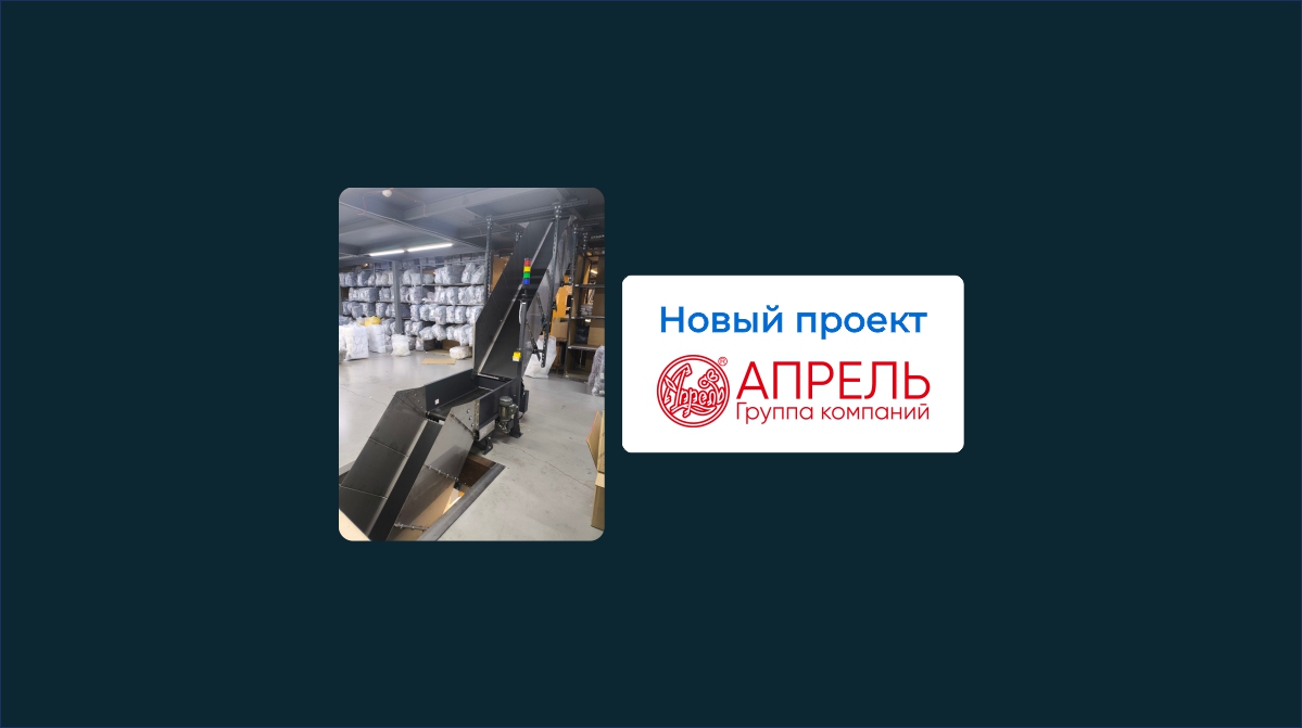 Гибкая автоматизация на складе fashion клиента. Нестандартный проект по конвейерной обвязке мезонина