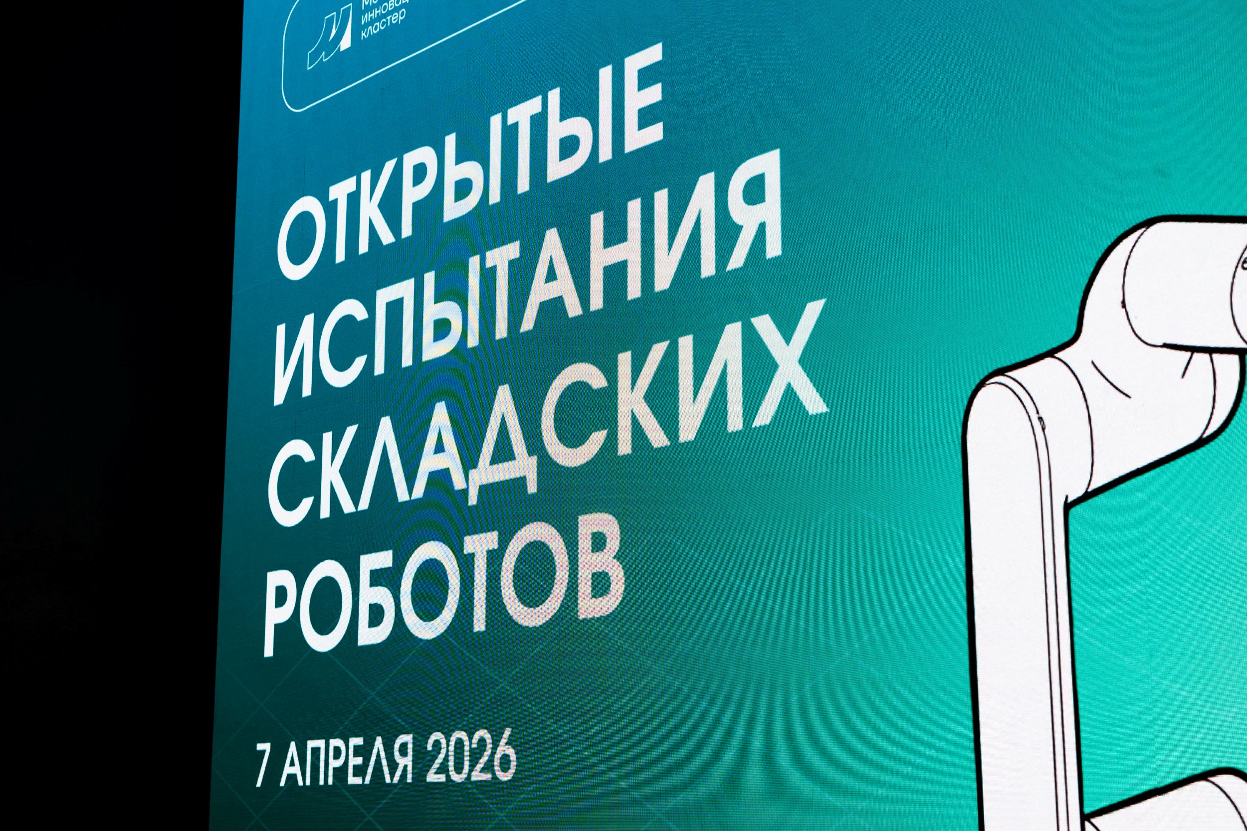 Фотомеханика на первом открытом тестировании мобильных роботов в Сколково